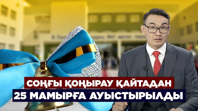 ЖАҢАЛЫҚТАР. 25.08.2023 күнгі шығарылым